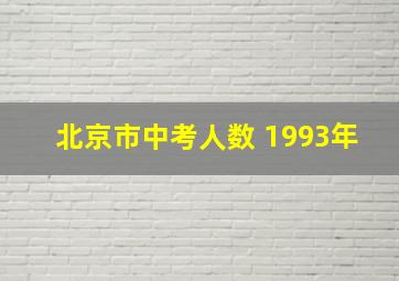 北京市中考人数 1993年